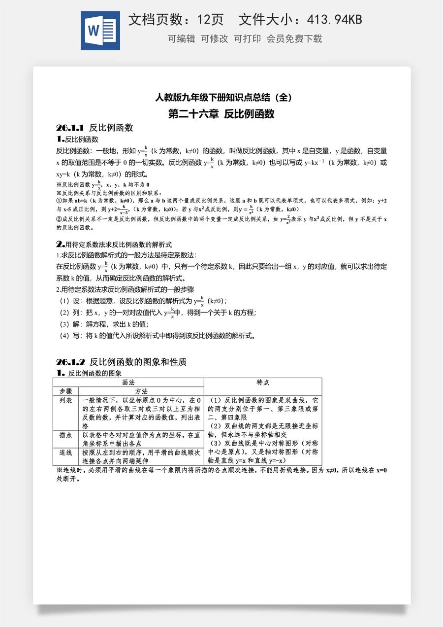 初中九年级上册数学-人教版九年级数学下册知识点总结 .docx
